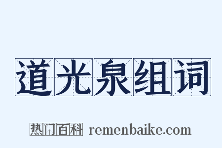 道光泉组词是什么意思的图片